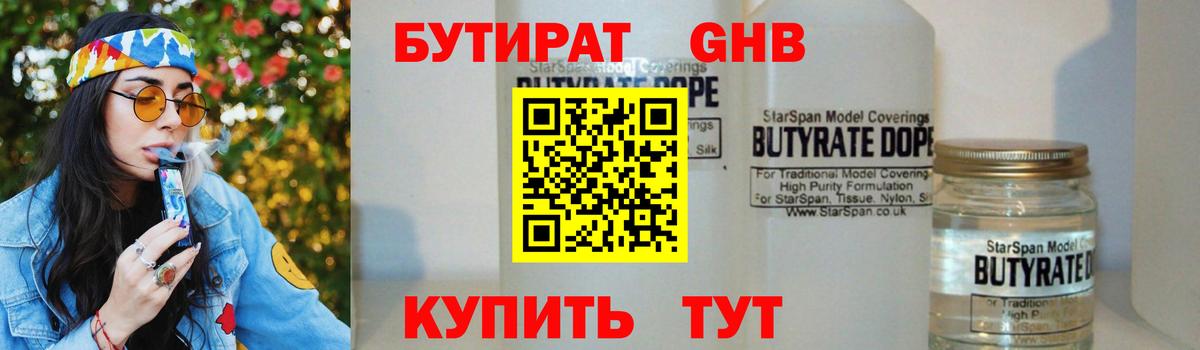 БУТИРАТ 99% Феодосия