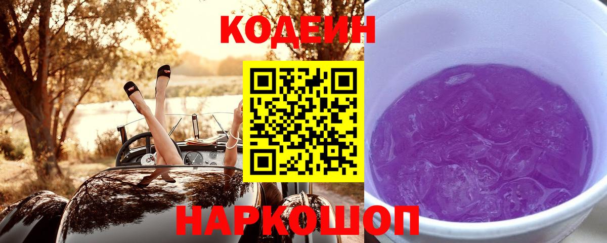 Codein напиток Lean (лин) Феодосия
